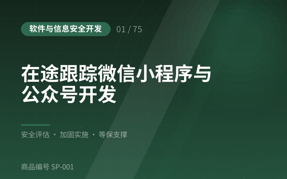 在途跟踪微信小程序与公众号开发