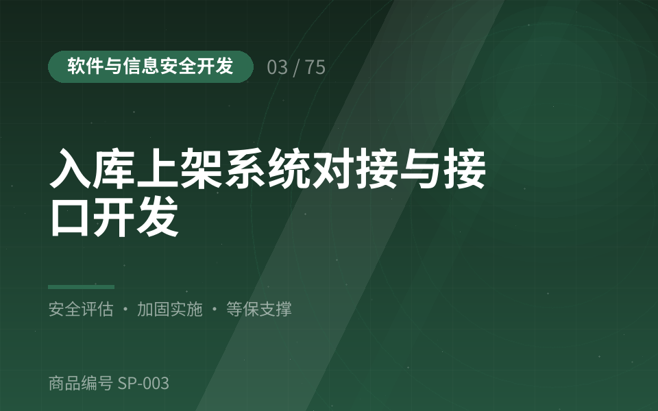 入库上架系统对接与接口开发