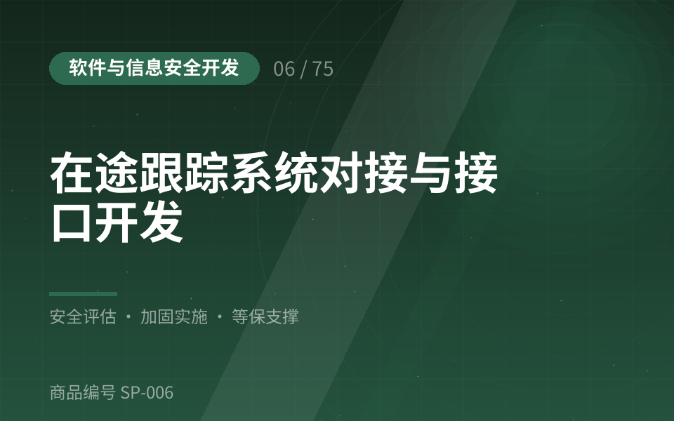 在途跟踪系统对接与接口开发