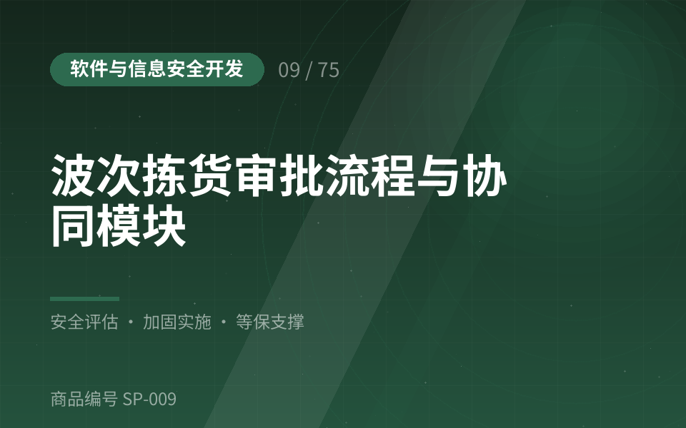波次拣货审批流程与协同模块
