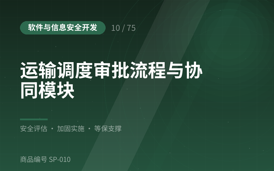运输调度审批流程与协同模块