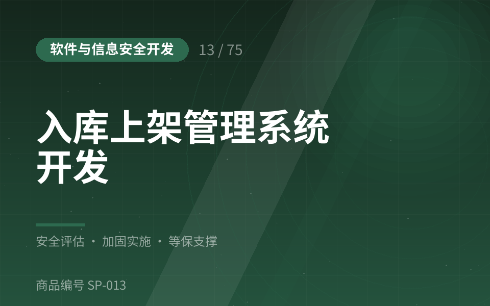 入库上架管理系统开发