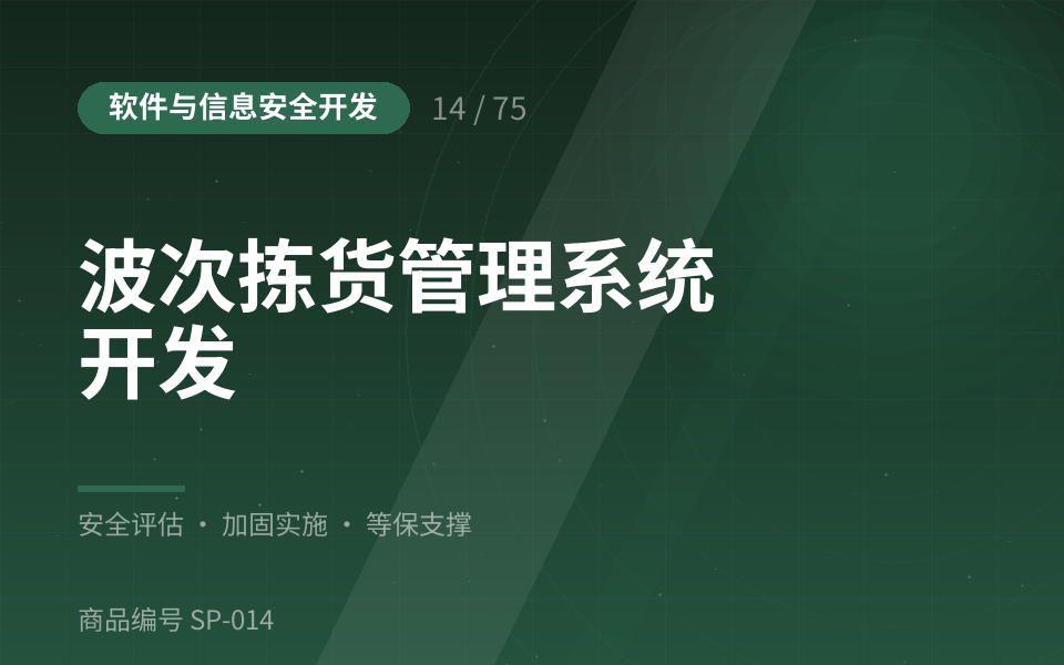 波次拣货管理系统开发
