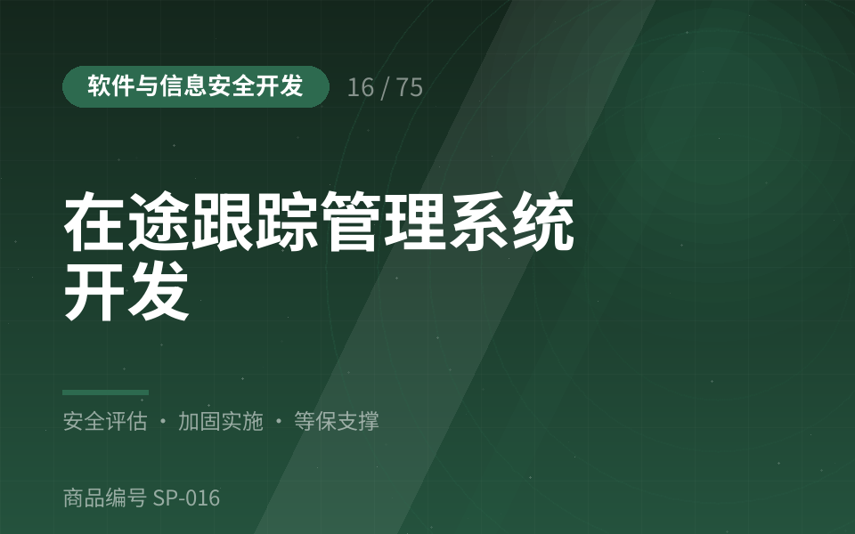 在途跟踪管理系统开发