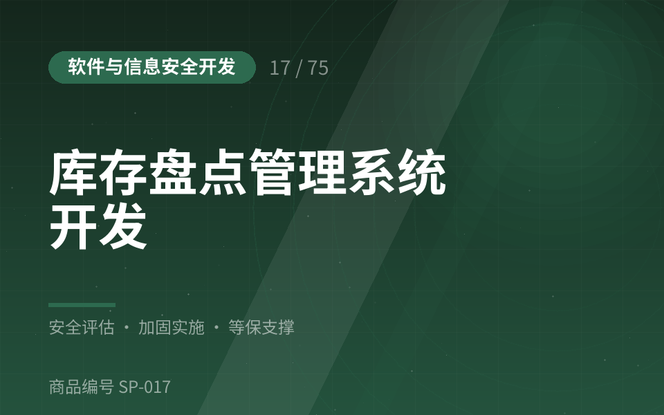 库存盘点管理系统开发