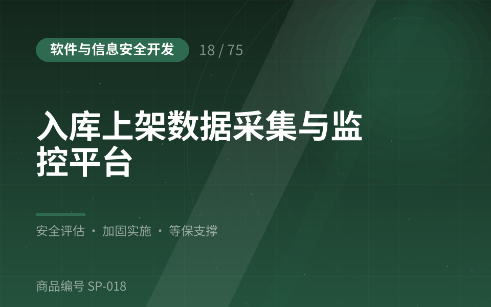 入库上架数据采集与监控平台