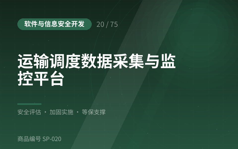 运输调度数据采集与监控平台