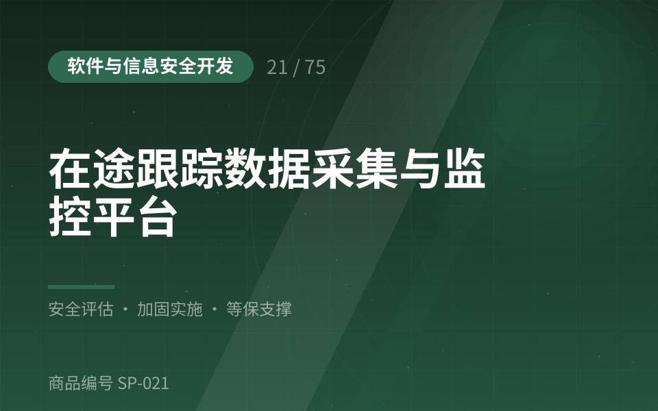在途跟踪数据采集与监控平台
