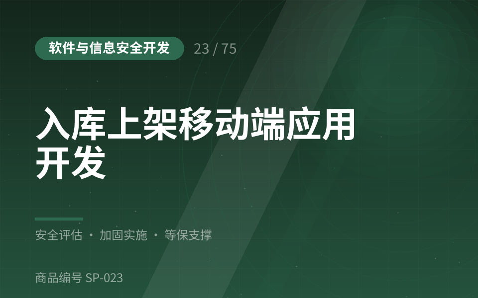 入库上架移动端应用开发