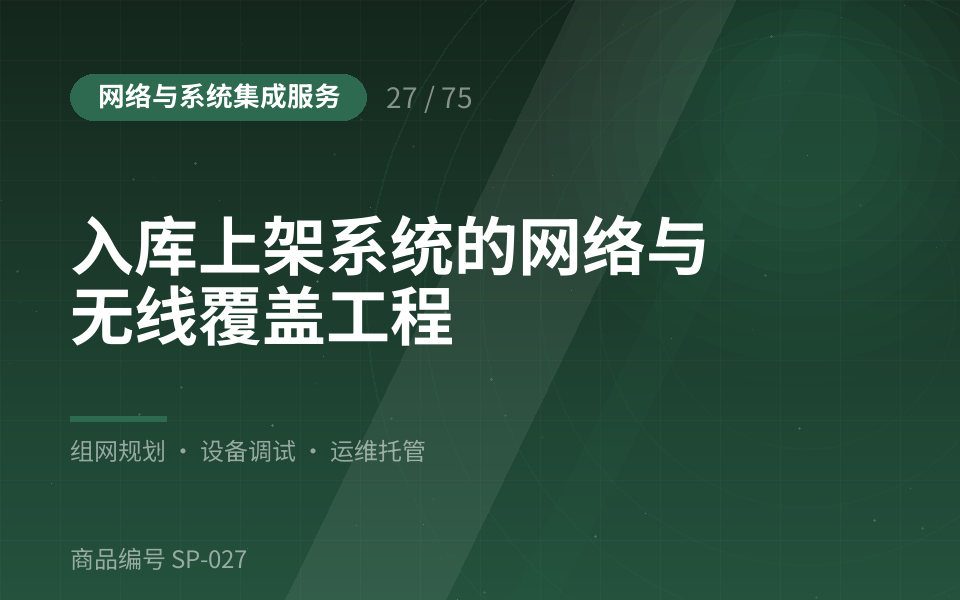入库上架系统的网络与无线覆盖工程