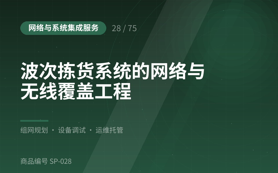 波次拣货系统的网络与无线覆盖工程