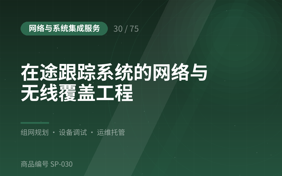 在途跟踪系统的网络与无线覆盖工程