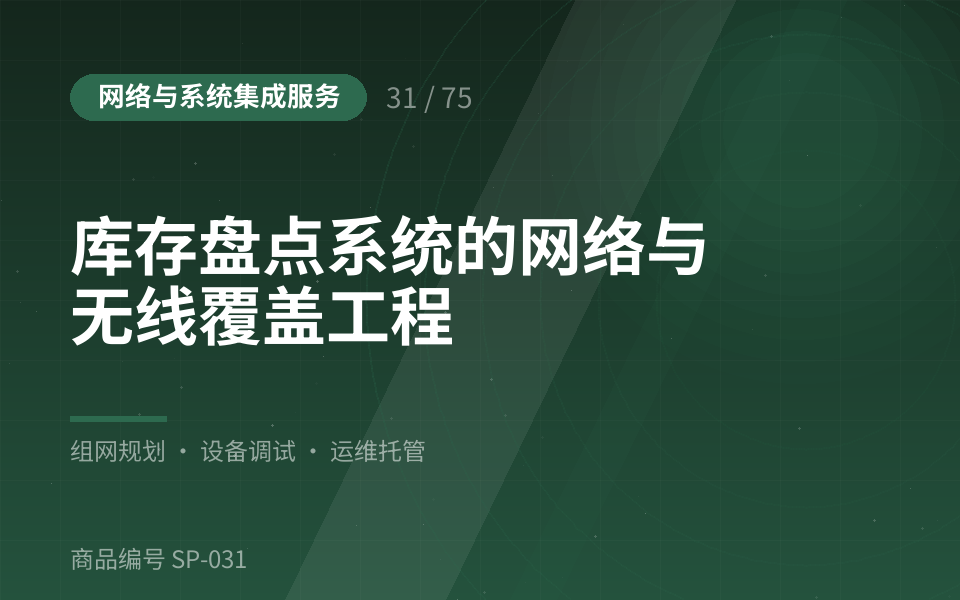 库存盘点系统的网络与无线覆盖工程