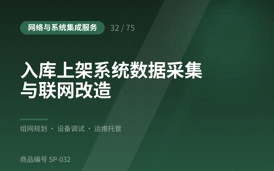 入库上架系统数据采集与联网改造