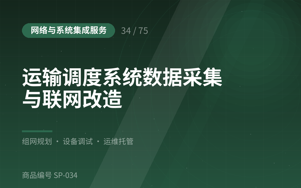 运输调度系统数据采集与联网改造