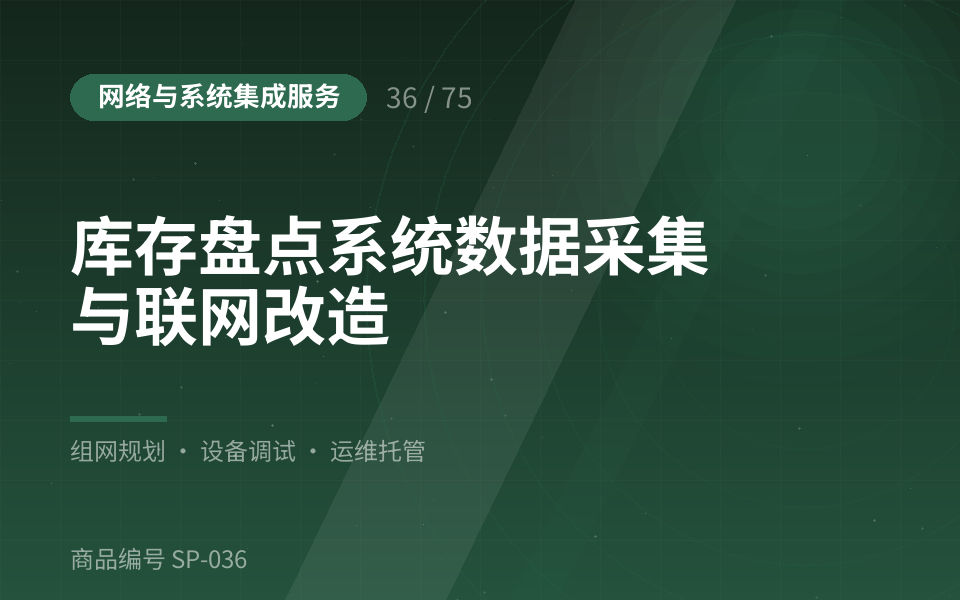 库存盘点系统数据采集与联网改造