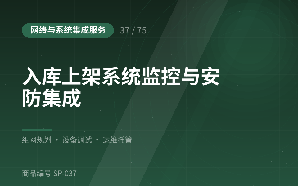 入库上架系统监控与安防集成