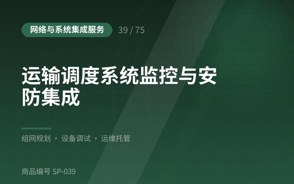 运输调度系统监控与安防集成