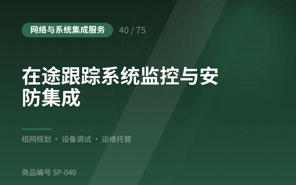 在途跟踪系统监控与安防集成