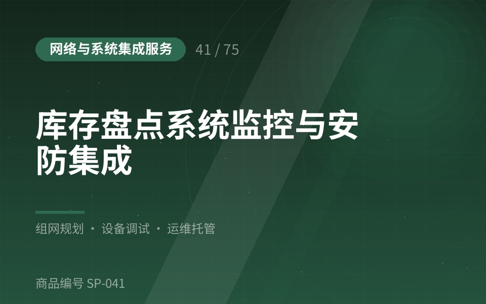 库存盘点系统监控与安防集成