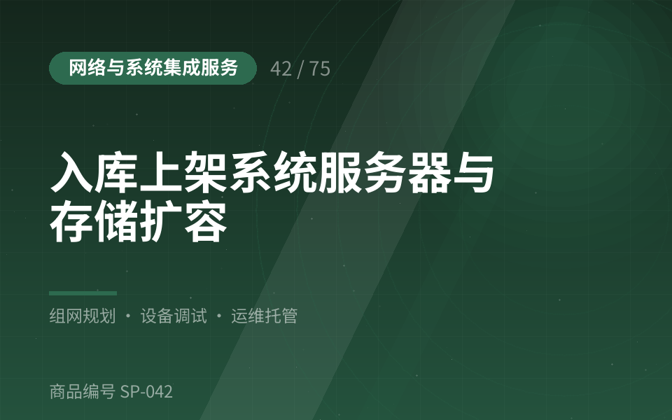 入库上架系统服务器与存储扩容