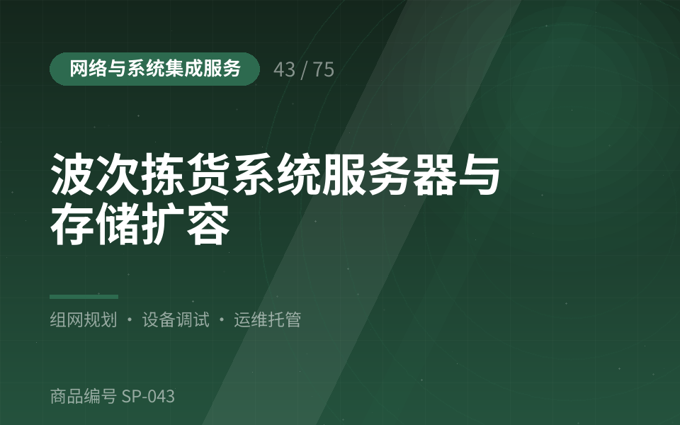 波次拣货系统服务器与存储扩容