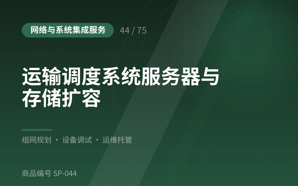 运输调度系统服务器与存储扩容