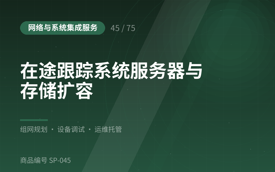 在途跟踪系统服务器与存储扩容