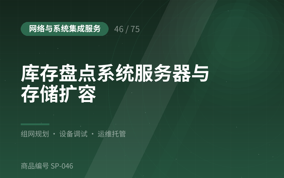 库存盘点系统服务器与存储扩容