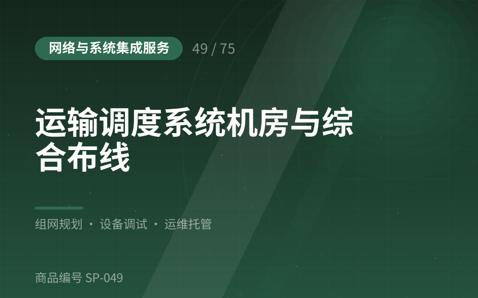 运输调度系统机房与综合布线