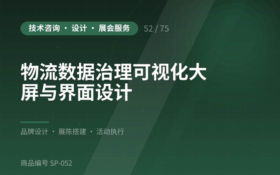 物流数据治理可视化大屏与界面设计
