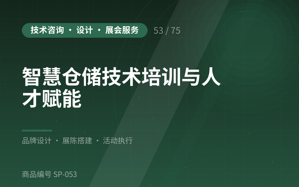 智慧仓储技术培训与人才赋能