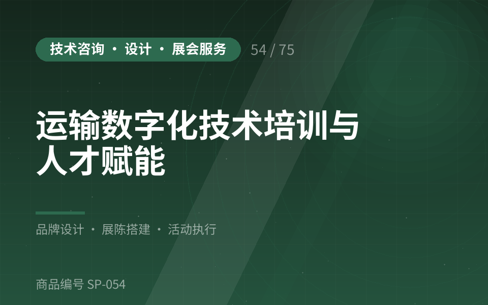 运输数字化技术培训与人才赋能