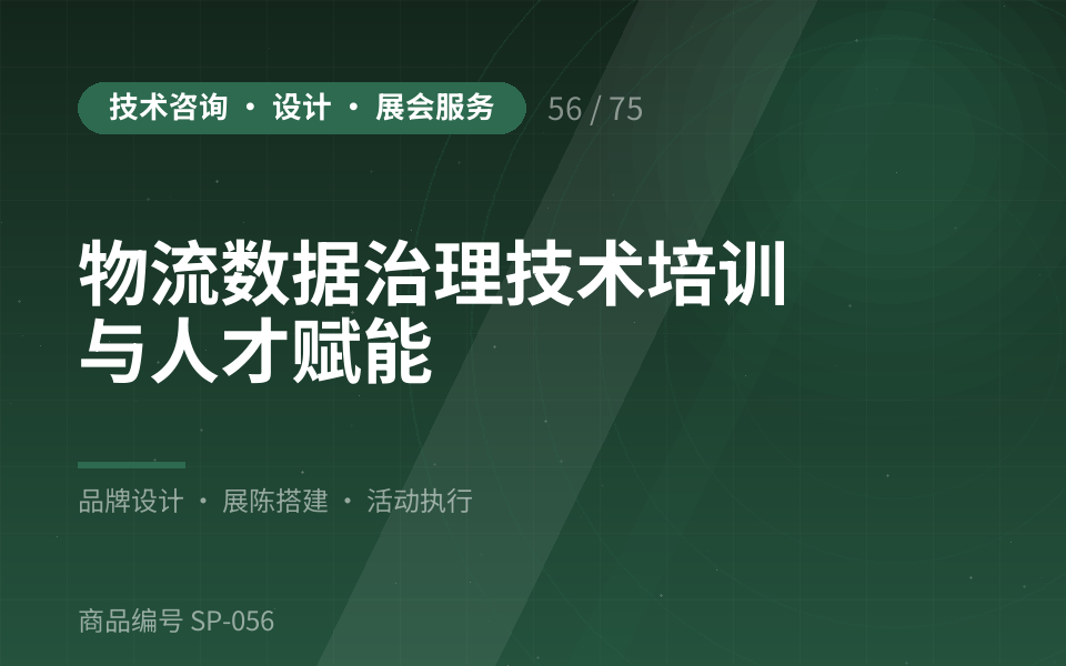 物流数据治理技术培训与人才赋能