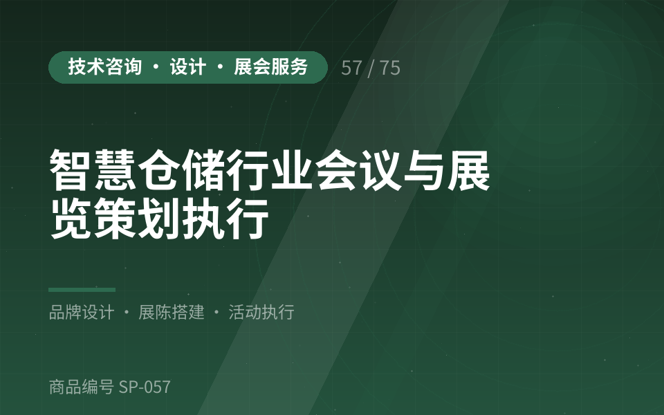 智慧仓储行业会议与展览策划执行