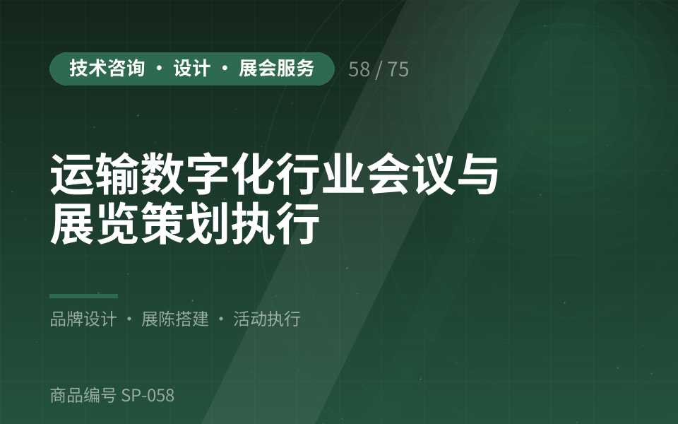 运输数字化行业会议与展览策划执行