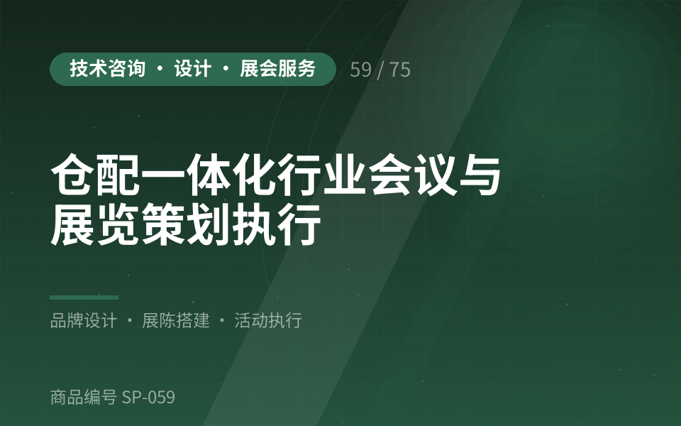 仓配一体化行业会议与展览策划执行