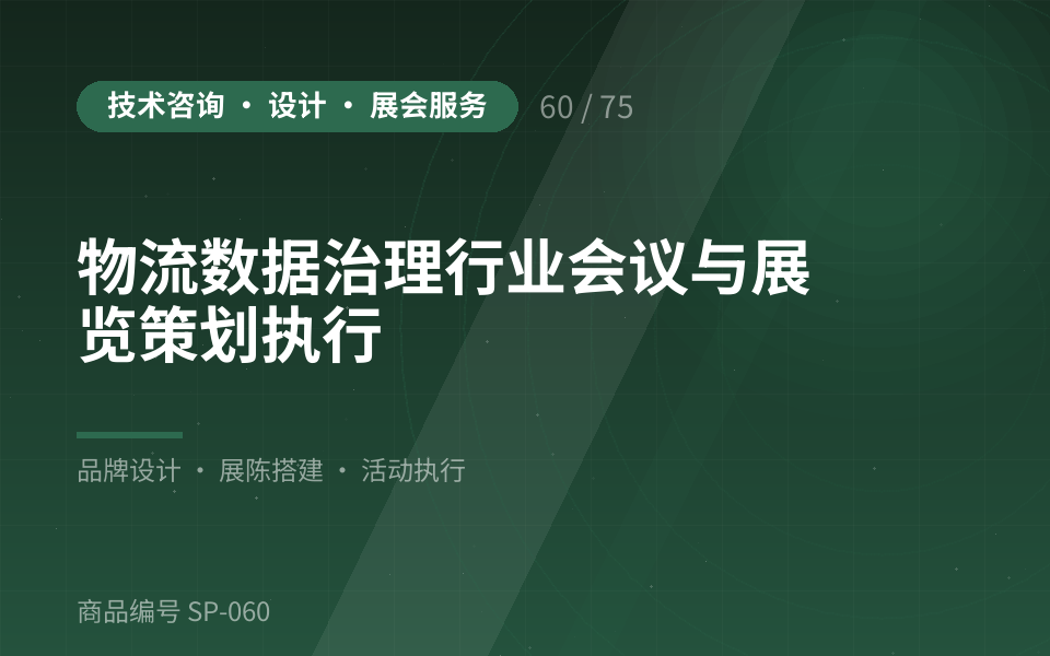 物流数据治理行业会议与展览策划执行