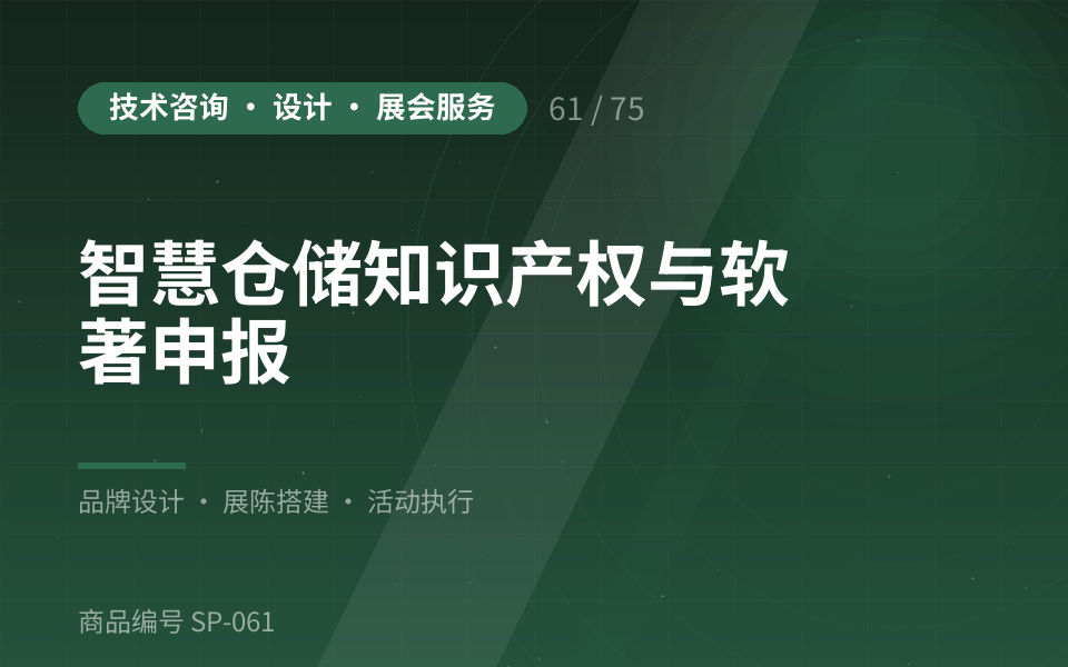 智慧仓储知识产权与软著申报