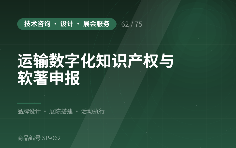 运输数字化知识产权与软著申报