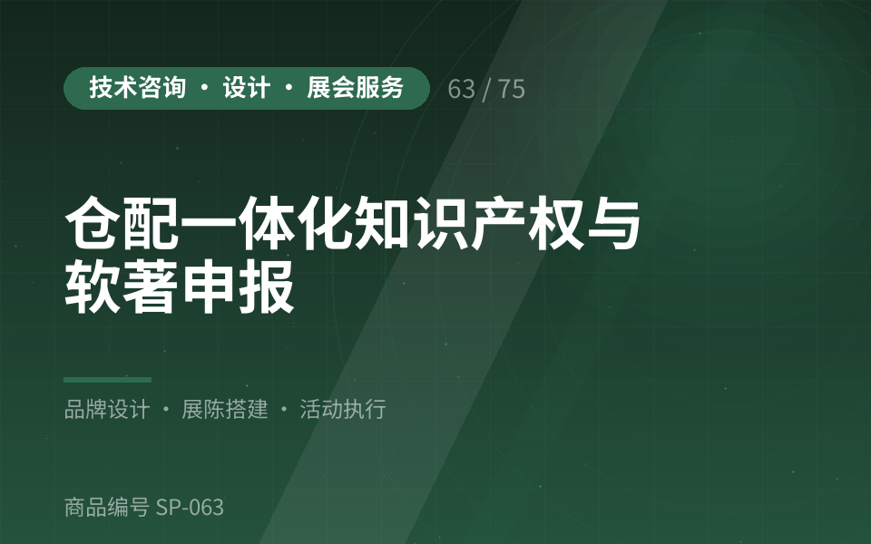 仓配一体化知识产权与软著申报