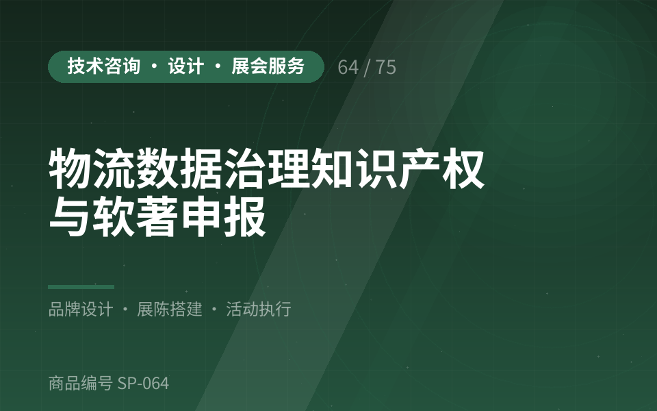 物流数据治理知识产权与软著申报