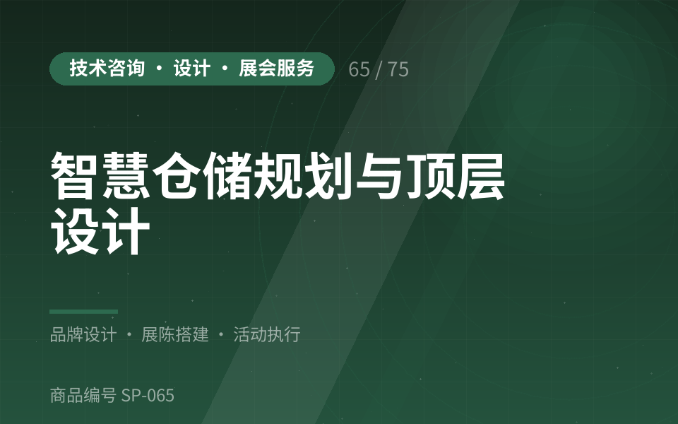 智慧仓储规划与顶层设计