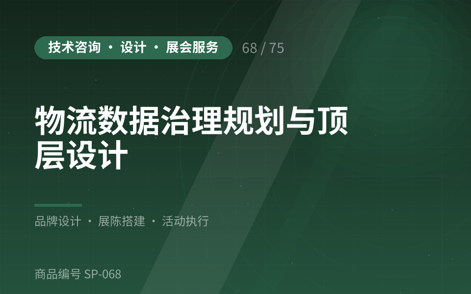 物流数据治理规划与顶层设计