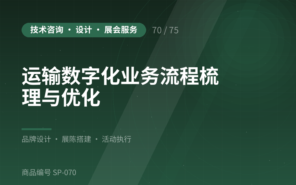 运输数字化业务流程梳理与优化