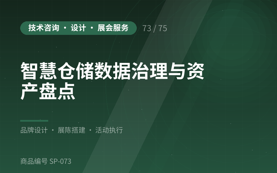 智慧仓储数据治理与资产盘点