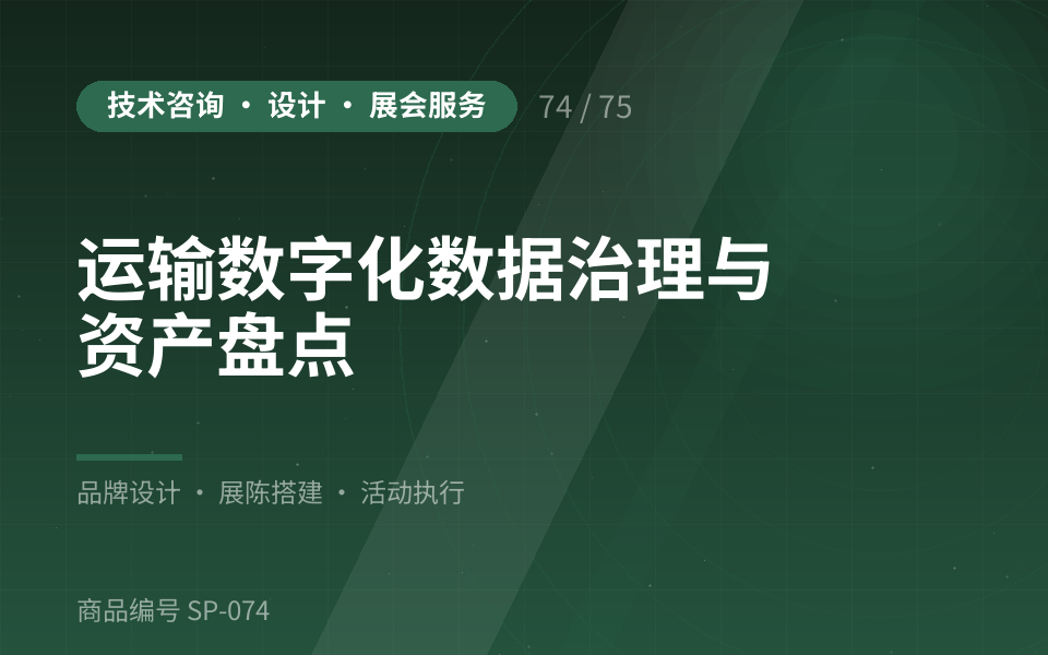 运输数字化数据治理与资产盘点