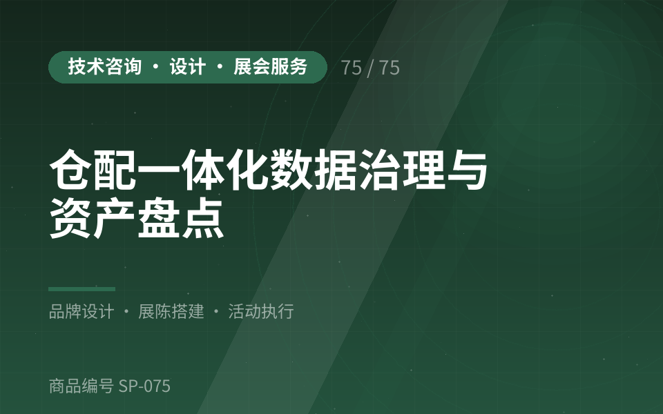 仓配一体化数据治理与资产盘点